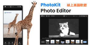 PhotoKit 線上美圖軟體，加入濾鏡、光線效果、神奇特效等…