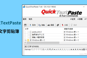 QuickTextPaste將常用的文字/動作加入到剪貼簿，按下快捷鍵直接快速輸入。（Windows）