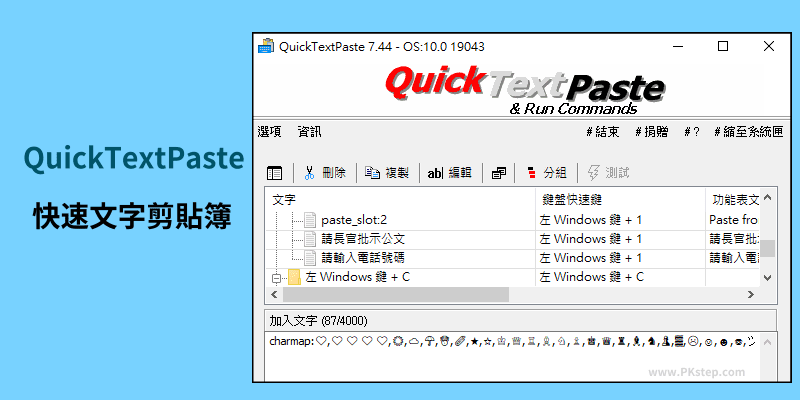 QuickTextPaste將常用的文字加入剪貼簿