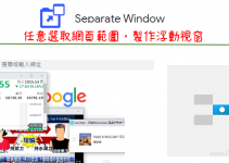Separate Window將網頁任意範圍，製作懸浮畫面，Chrome子母視窗工具。