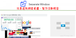 Separate Window 將網頁任意範圍，製作懸浮畫面、子母視窗