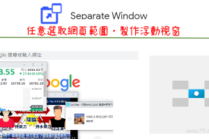 Separate Window將網頁任意範圍，製作懸浮畫面，Chrome子母視窗工具。