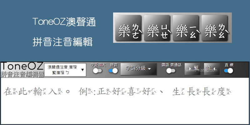 ToneOZ拼音注音編輯器_