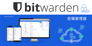 Bitwarden 密碼管理器教學！保管帳號密碼、信用卡等機密