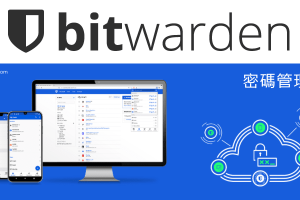 Bitwarden密碼管理器！保管帳號密碼、信用卡等機密文字的安全保險箱。（網頁、電腦＆手機版）