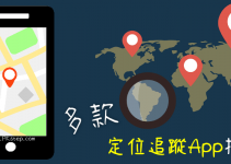 如何監控別人手機位置？怎麼不被發現？推薦７款GPS手機定位追蹤App。（Android、iOS）