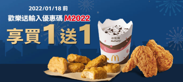 2022麥當勞歡樂送M2022優惠碼