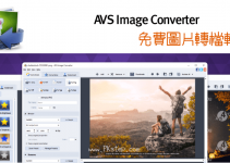 AVS Image Converter圖片格式轉換器，一鍵轉檔JPG,PNG,BMP,TIFF,GIF,PDF。免費下載（Windows）