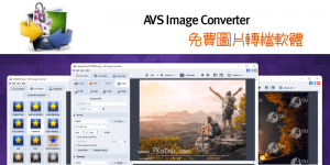 AVS Image Converter圖片格式轉換，轉檔PNG,BMP,TIFF,GIF,PDF