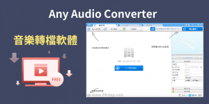 Any Audio Converter免費的音樂轉檔軟體，批次轉換音訊格式