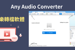 Any Audio Converter免費的音樂轉檔軟體，多種音訊格式，快速批次轉換。（Windows）