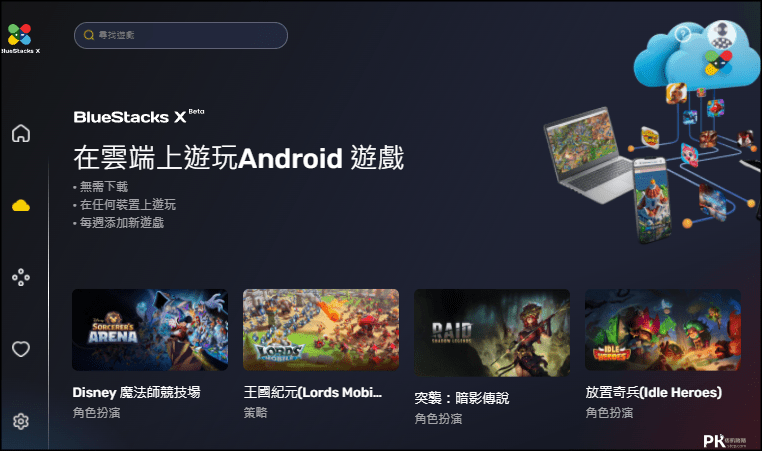 Bluestacks-X線上Android模擬器1