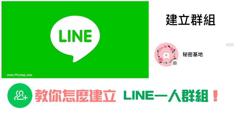 LINE一人群組建立教學