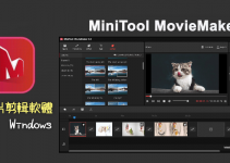 MiniTool MovieMaker免費影片剪輯軟體，有轉場、加音樂、字幕、編輯功能，高清匯出無水印。（Windows）