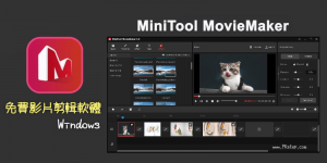 MiniTool MovieMaker 教學&免費下載！影片剪輯、加音樂字幕