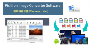 Pixillion Image Converter 圖片批次轉檔軟體，支援50多種格式