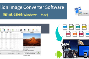 Pixillion Image Converter免費圖片轉檔軟體，支援50多種格式，批次轉換。（Windows、Mac）