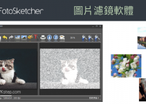 FotoSketcher免費的圖片濾鏡軟體，讓照片變成藝術照！鉛筆素描、油畫、卡通等20多種效果。（Windows、Mac）