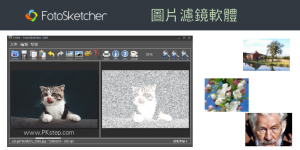 FotoSketcher 圖片濾鏡軟體，讓照片變鉛筆素描、油畫、卡通