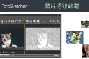 FotoSketcher免費的圖片濾鏡軟體，讓照片變成藝術照！鉛筆素描、油畫、卡通等20多種效果。（Windows、Mac）
