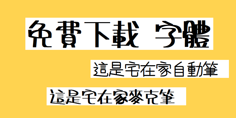 宅在家字體免費下載