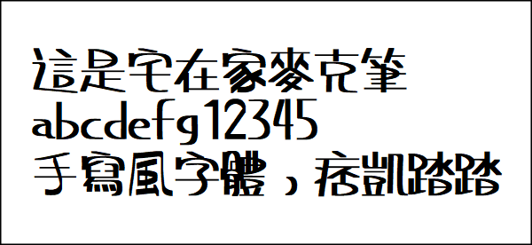 宅在家字體免費下載1