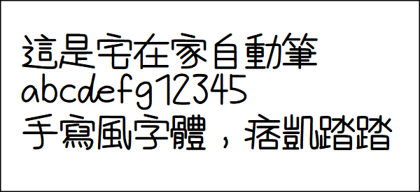 宅在家字體免費下載2