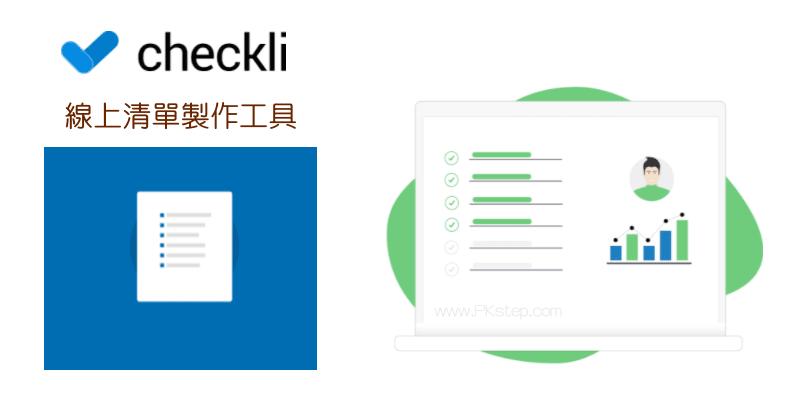線上清單製作工具