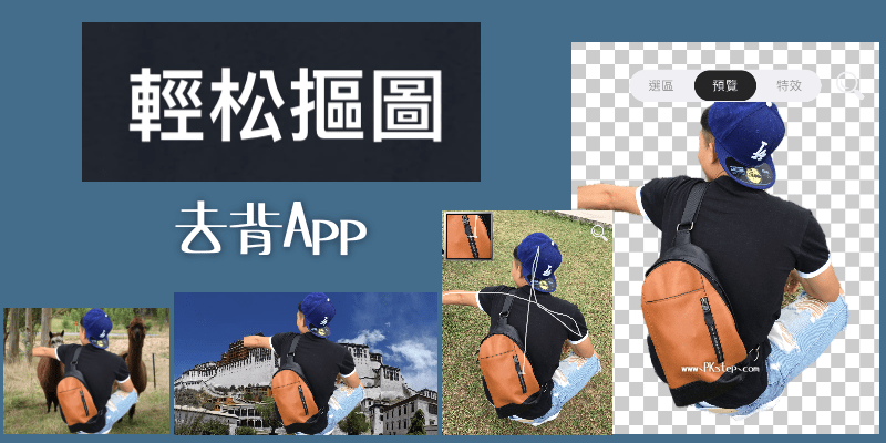 輕鬆摳圖，手機去背App_