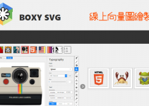 Boxy SVG線上向量圖繪製工具，免費的SVG編輯器，還可匯出多種格式。