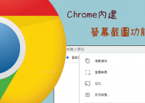 免安裝軟體！教你怎麼用「Chrome內建截圖」功能，任意網頁畫面擷取。