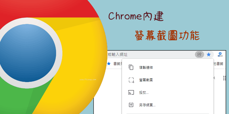Chrome內建截圖工具