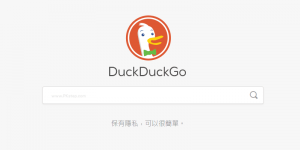 DuckDuckGo 安全隱私的搜尋引擎！攔截廣告追蹤、封鎖追蹤