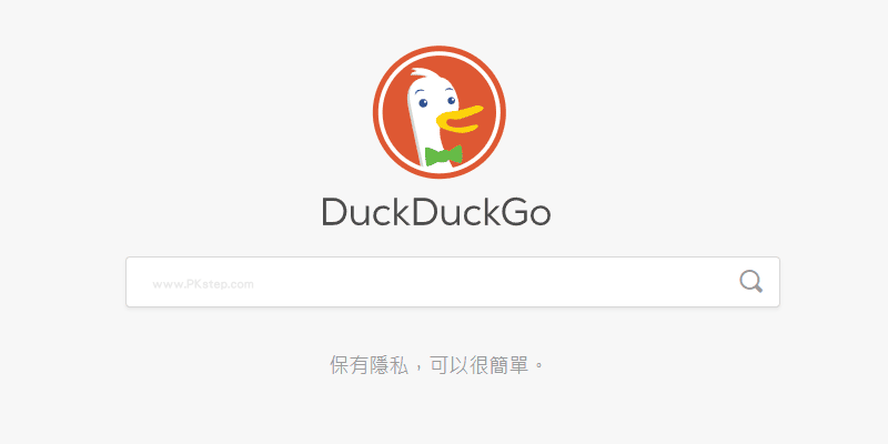 DuckDuckGo保有隱私和更安全的搜尋引擎
