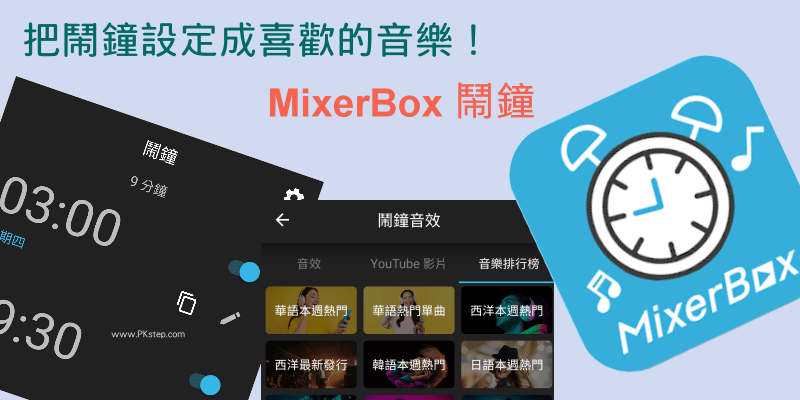 MixerBox-鬧鐘-把喜歡的音樂設定成鬧鐘