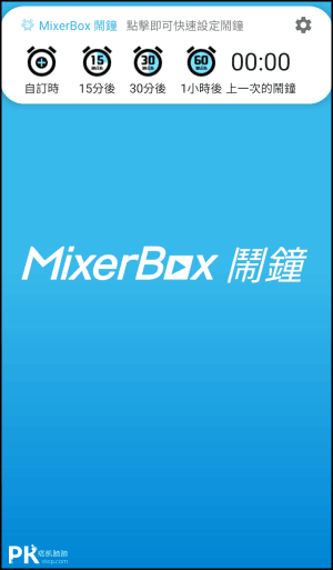 MixerBox-鬧鐘-把喜歡的音樂設定成鬧鐘1
