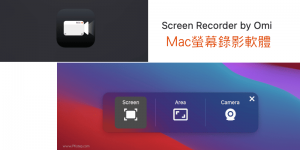 Mac 螢幕錄影軟體－可錄麥克風、系統音、視訊和電腦畫面