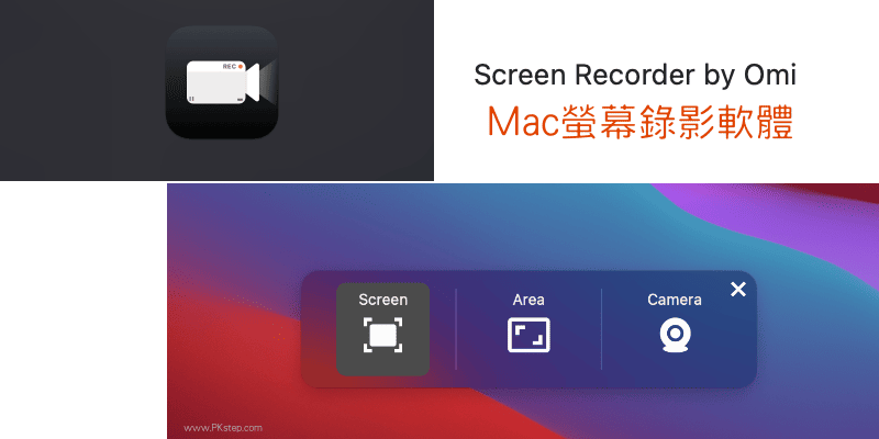 OMI免費的MAC螢幕錄影軟體
