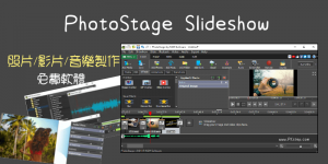 PhotoStage 教學，照片幻燈片製作！加入配樂、文字、轉場