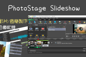 PhotoStage免費照片幻燈片製作軟體，加入配樂、文字、轉場，高清匯出無浮水印。（Windows）