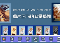 讓相片不被裁切！Square Size No Crop照片正方形&背景模糊的軟體，Win免費下載。
