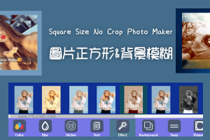 讓相片不被裁切！Square Size No Crop照片正方形&背景模糊的軟體，Win免費下載。