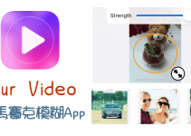 Blur Video影片加入模糊&馬賽克App，可跟著物體移動完整打上馬賽克，確保不曝光。（iOS）