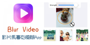 Blur Video影片加入模糊&馬賽克App，跟著物體移動打馬賽克