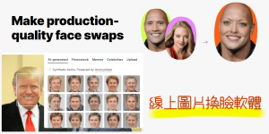 AI Face Swap 線上圖片換臉工具，將照片的人替換成想要的臉
