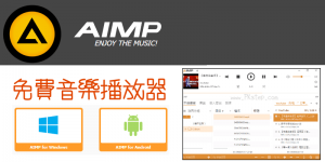 AIMP 音樂播放器教學，可匯入YouTube歌曲，免安裝中文版