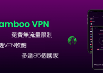 Bamboo VPN免費且無流量限制VPN推薦！多達85個國家，穩定快速連線。（Android）