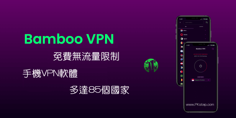 Bamboo-VPN免費且無流量限制VPN推薦