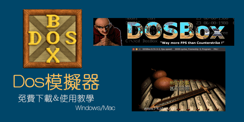 Dosbox_DOS模擬器安裝與執行教學
