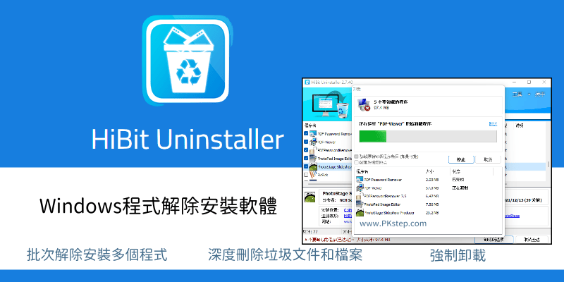 HiBit Uninstaller批次程式解除安裝